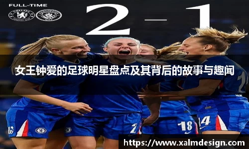 女王钟爱的足球明星盘点及其背后的故事与趣闻