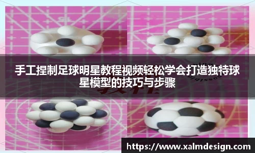 手工捏制足球明星教程视频轻松学会打造独特球星模型的技巧与步骤