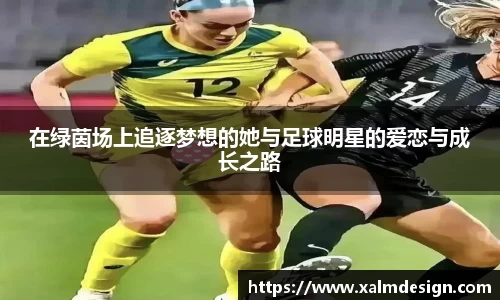 在绿茵场上追逐梦想的她与足球明星的爱恋与成长之路