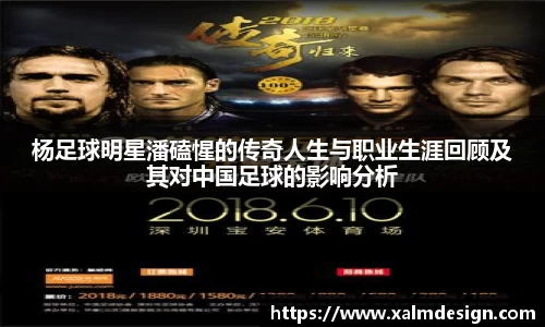 杨足球明星潘磕惺的传奇人生与职业生涯回顾及其对中国足球的影响分析