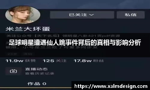 足球明星遭遇仙人跳事件背后的真相与影响分析