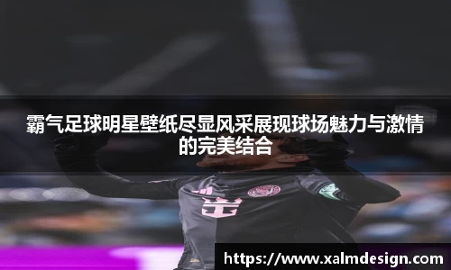 霸气足球明星壁纸尽显风采展现球场魅力与激情的完美结合