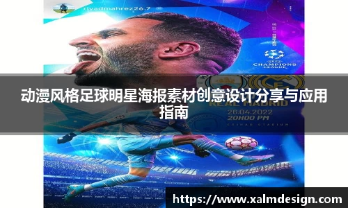 动漫风格足球明星海报素材创意设计分享与应用指南