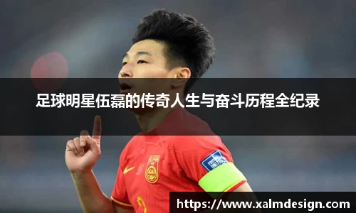 足球明星伍磊的传奇人生与奋斗历程全纪录