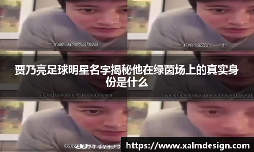 贾乃亮足球明星名字揭秘他在绿茵场上的真实身份是什么