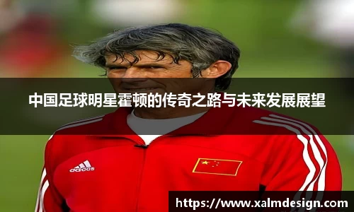 中国足球明星霍顿的传奇之路与未来发展展望
