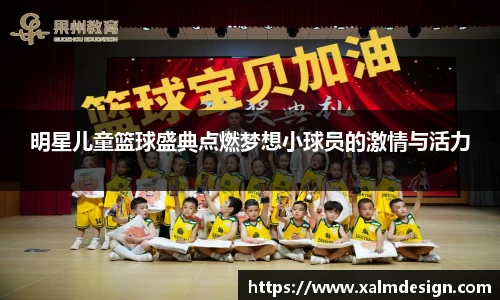 明星儿童篮球盛典点燃梦想小球员的激情与活力