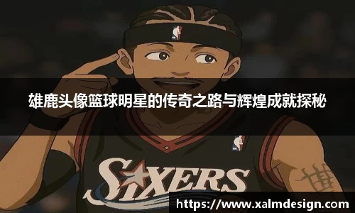 雄鹿头像篮球明星的传奇之路与辉煌成就探秘