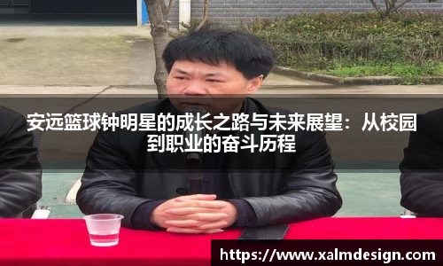 安远篮球钟明星的成长之路与未来展望：从校园到职业的奋斗历程