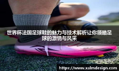 世界杯法国足球鞋的魅力与技术解析让你领略足球的激情与风采