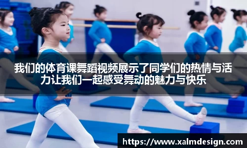 我们的体育课舞蹈视频展示了同学们的热情与活力让我们一起感受舞动的魅力与快乐