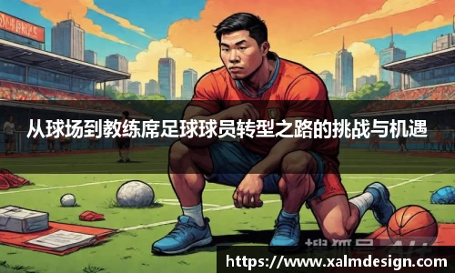 从球场到教练席足球球员转型之路的挑战与机遇